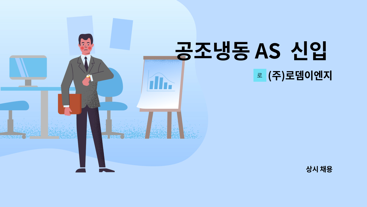 (주)로뎀이엔지 - 공조냉동 AS  신입 및 경력직원 모집 : 채용 메인 사진 (더팀스 제공)
