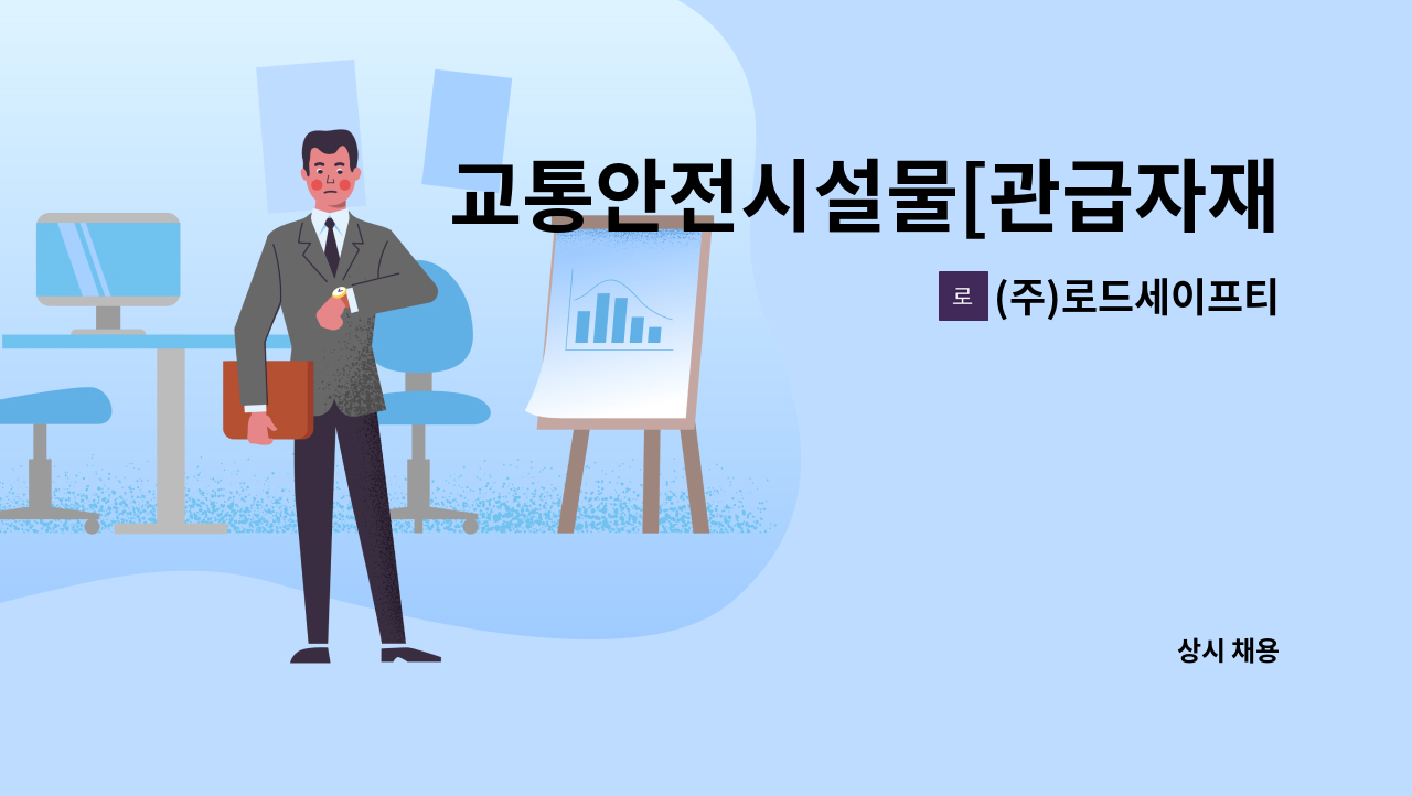 (주)로드세이프티 - 교통안전시설물[관급자재] 설계/견적 직원 모집공고 : 채용 메인 사진 (더팀스 제공)