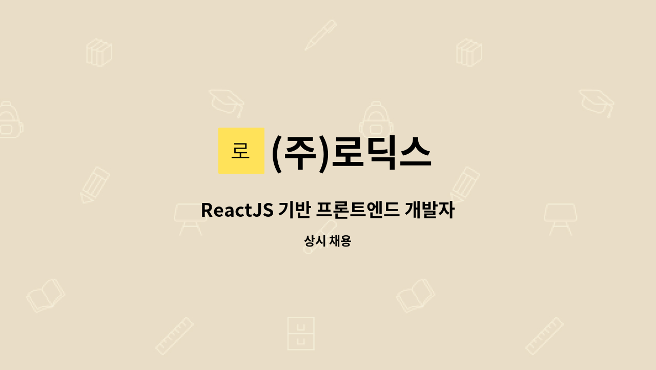 (주)로딕스 - ReactJS 기반 프론트엔드 개발자 : 채용 메인 사진 (더팀스 제공)