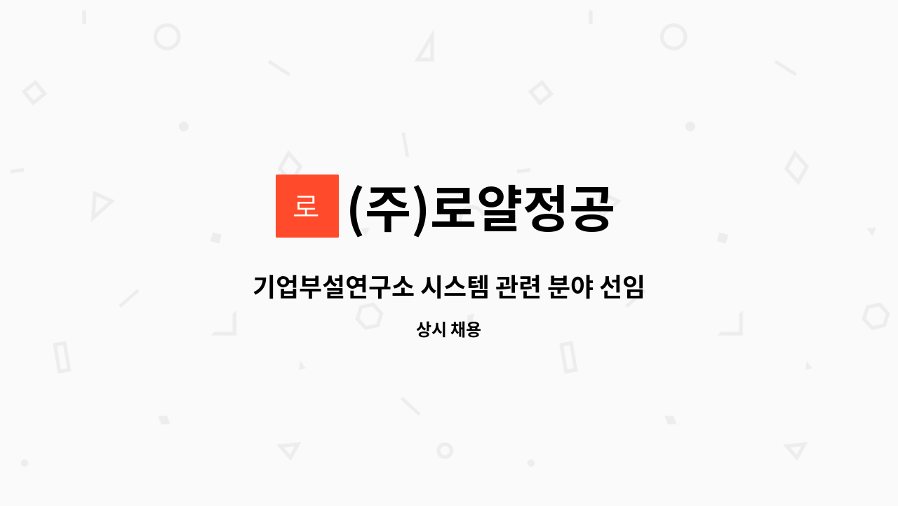 (주)로얄정공 - 기업부설연구소 시스템 관련 분야 선임연구원 모집 : 채용 메인 사진 (더팀스 제공)