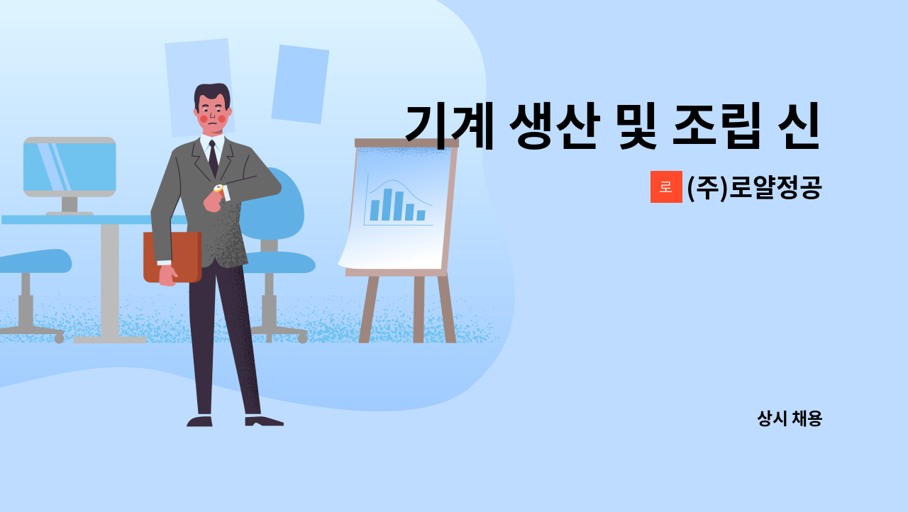 (주)로얄정공 - 기계 생산 및 조립 신입/경력사원 모집 (구지공장) : 채용 메인 사진 (더팀스 제공)