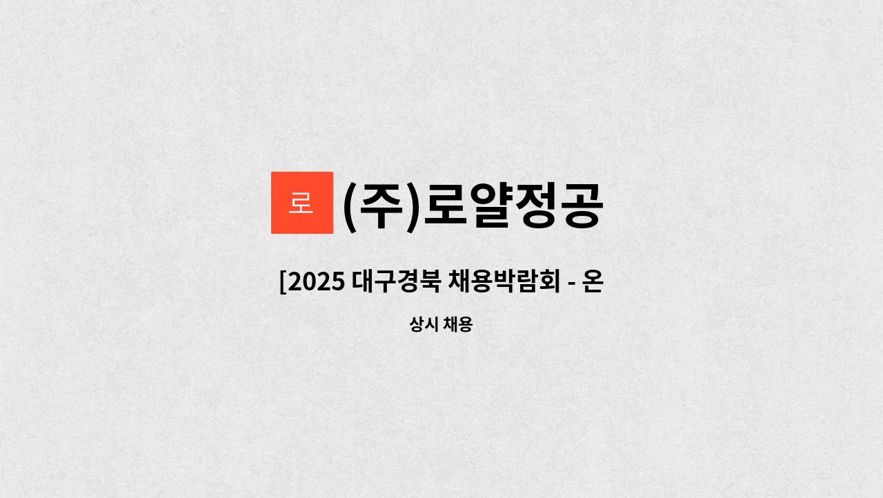 (주)로얄정공 - [2025 대구경북 채용박람회 - 온라인 참여 기업] (주)로얄정공 구지공장 - 기계 생산 및 조립, 용접 신입/경력사원 모집 : 채용 메인 사진 (더팀스 제공)