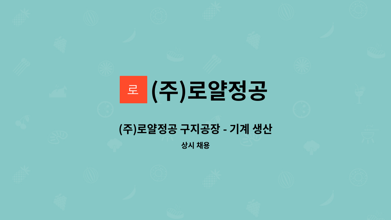 (주)로얄정공 - (주)로얄정공 구지공장 - 기계 생산 및 조립, 용접 신입/경력사원 모집 : 채용 메인 사진 (더팀스 제공)