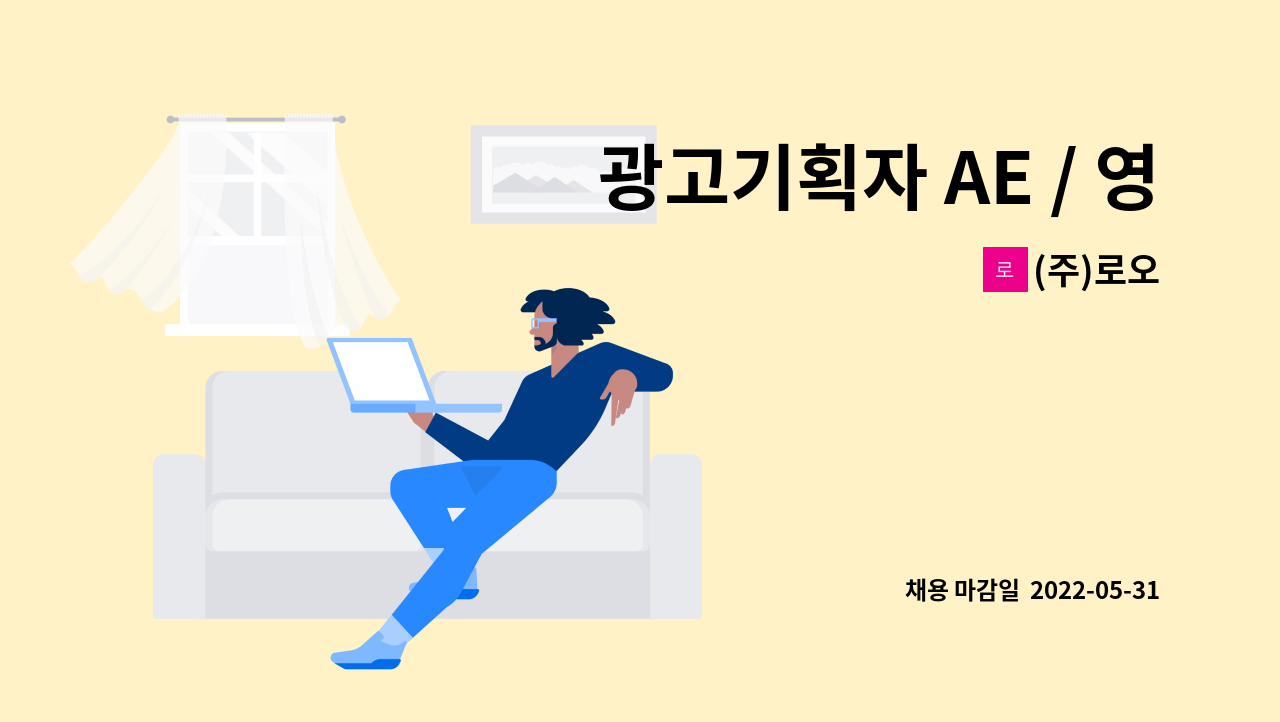 (주)로오 - 광고기획자 AE / 영상기획&제작 PD 경력직 모집 : 채용 메인 사진 (더팀스 제공)