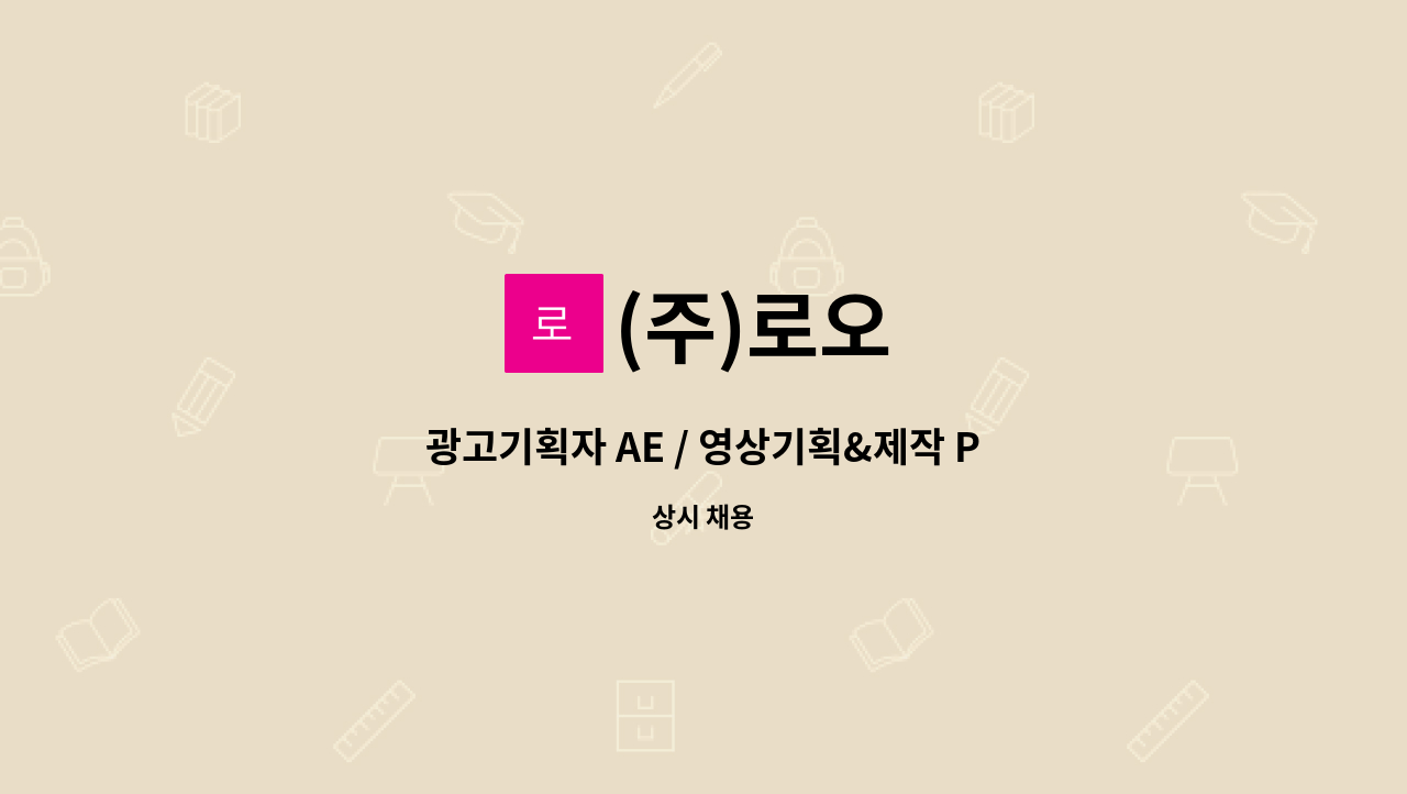 (주)로오 - 광고기획자 AE / 영상기획&제작 PD 경력직 모집 : 채용 메인 사진 (더팀스 제공)
