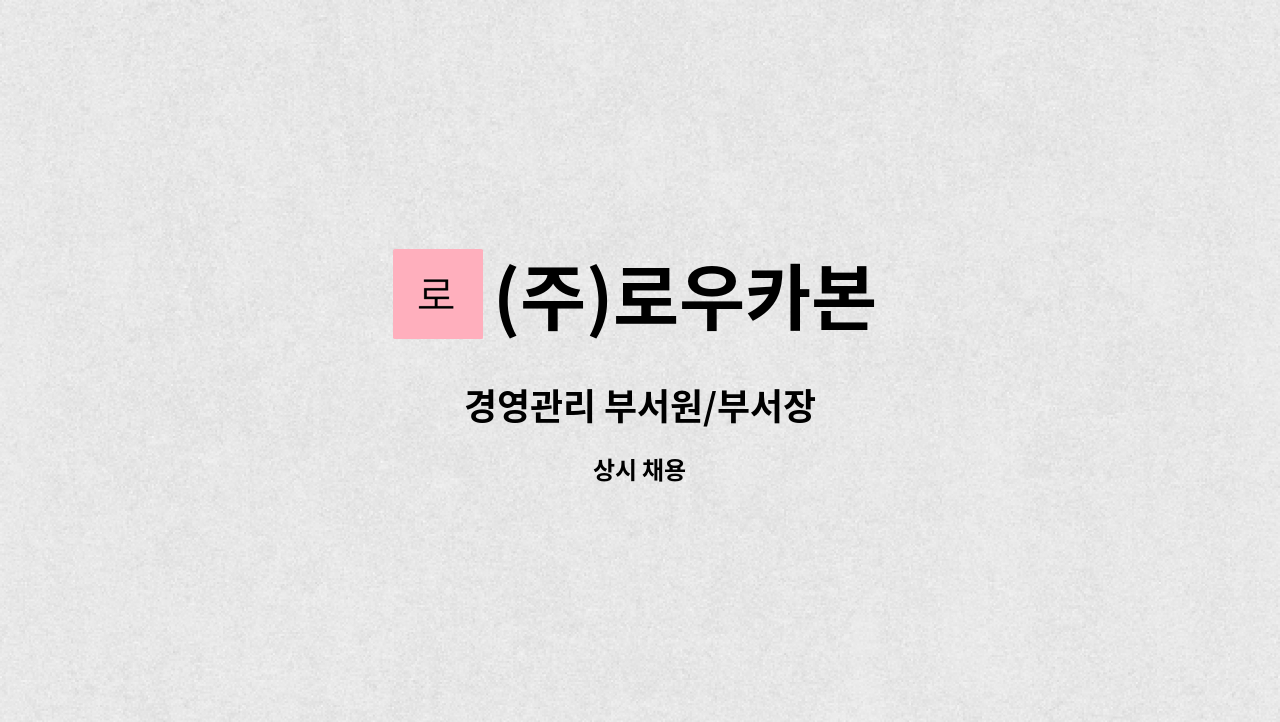 (주)로우카본 - 경영관리 부서원/부서장 : 채용 메인 사진 (더팀스 제공)