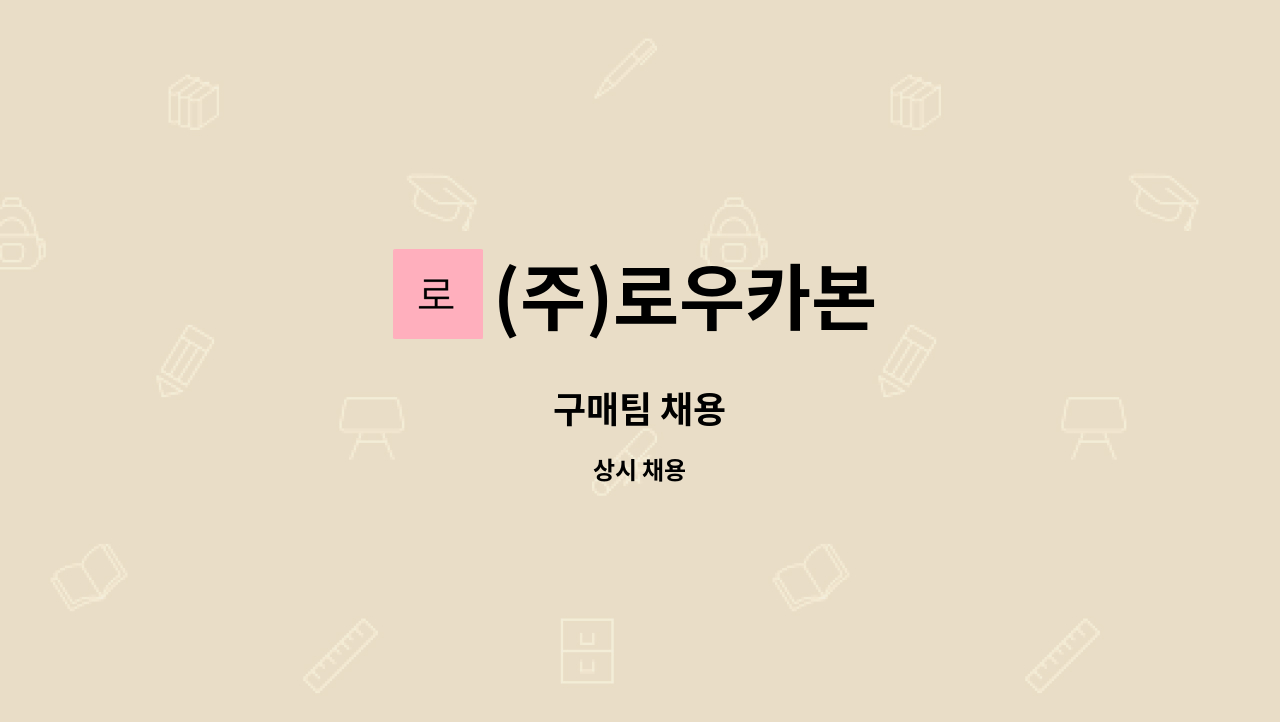 (주)로우카본 - 구매팀 채용 : 채용 메인 사진 (더팀스 제공)