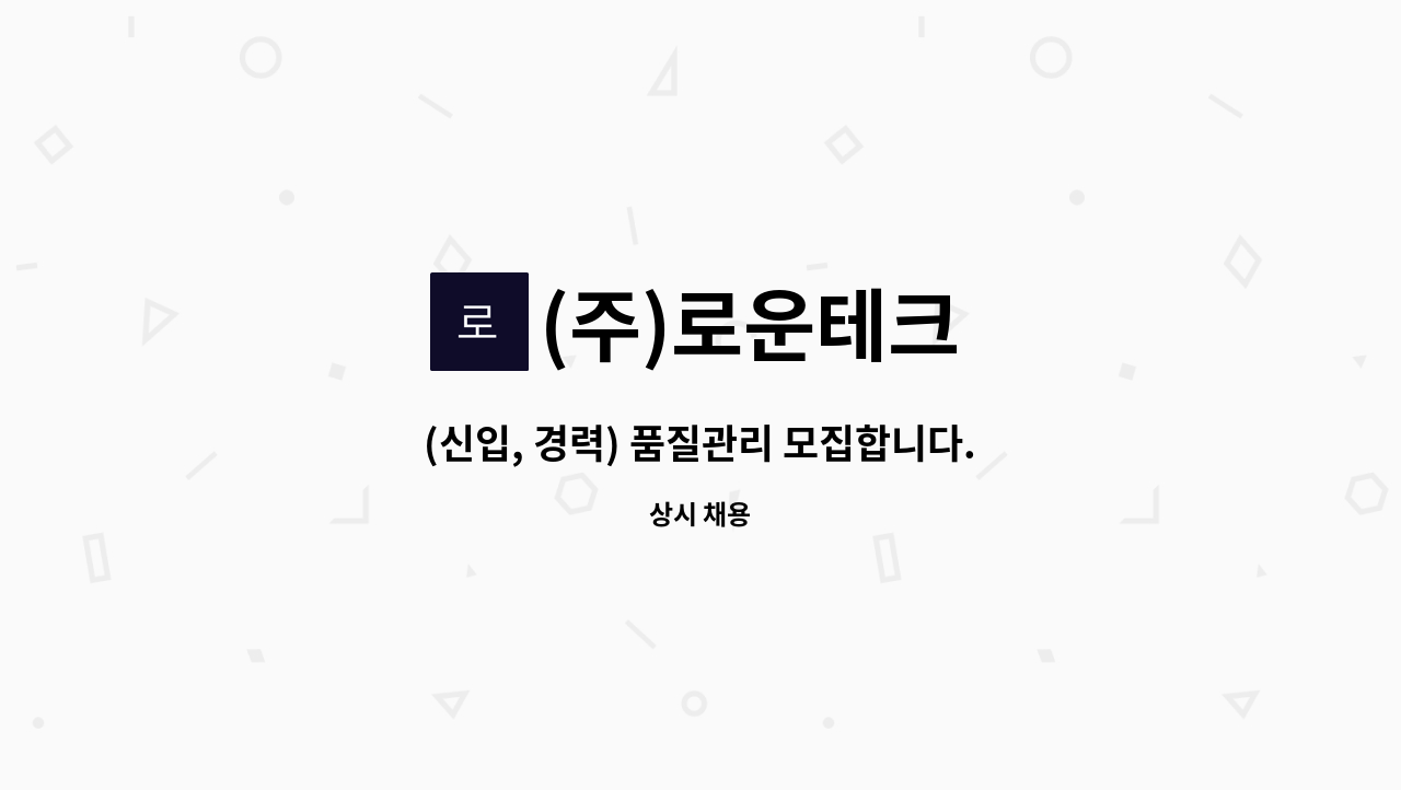 (주)로운테크 - (신입, 경력) 품질관리 모집합니다. : 채용 메인 사진 (더팀스 제공)