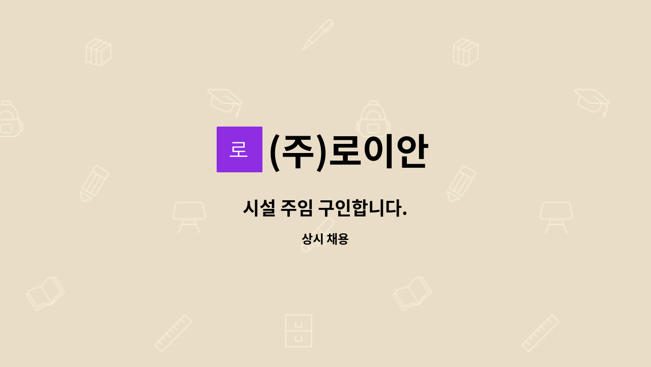 (주)로이안 - 시설 주임 구인합니다. : 채용 메인 사진 (더팀스 제공)