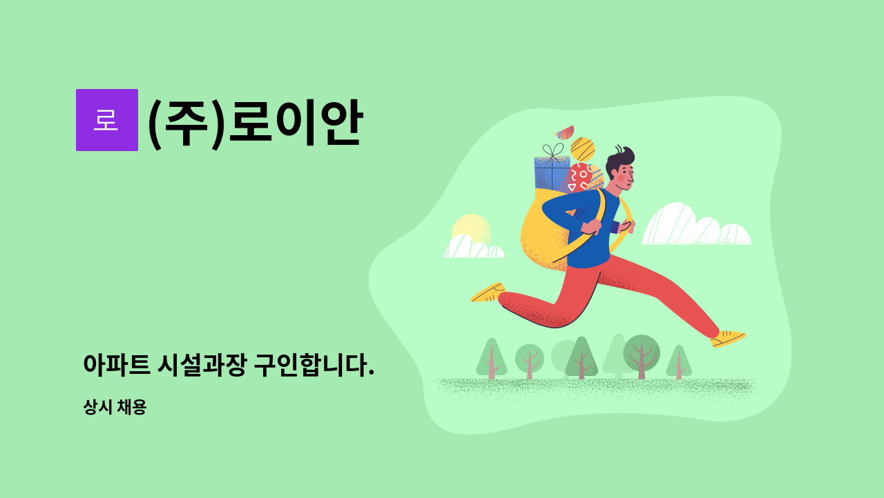 (주)로이안 - 아파트 시설과장 구인합니다. : 채용 메인 사진 (더팀스 제공)