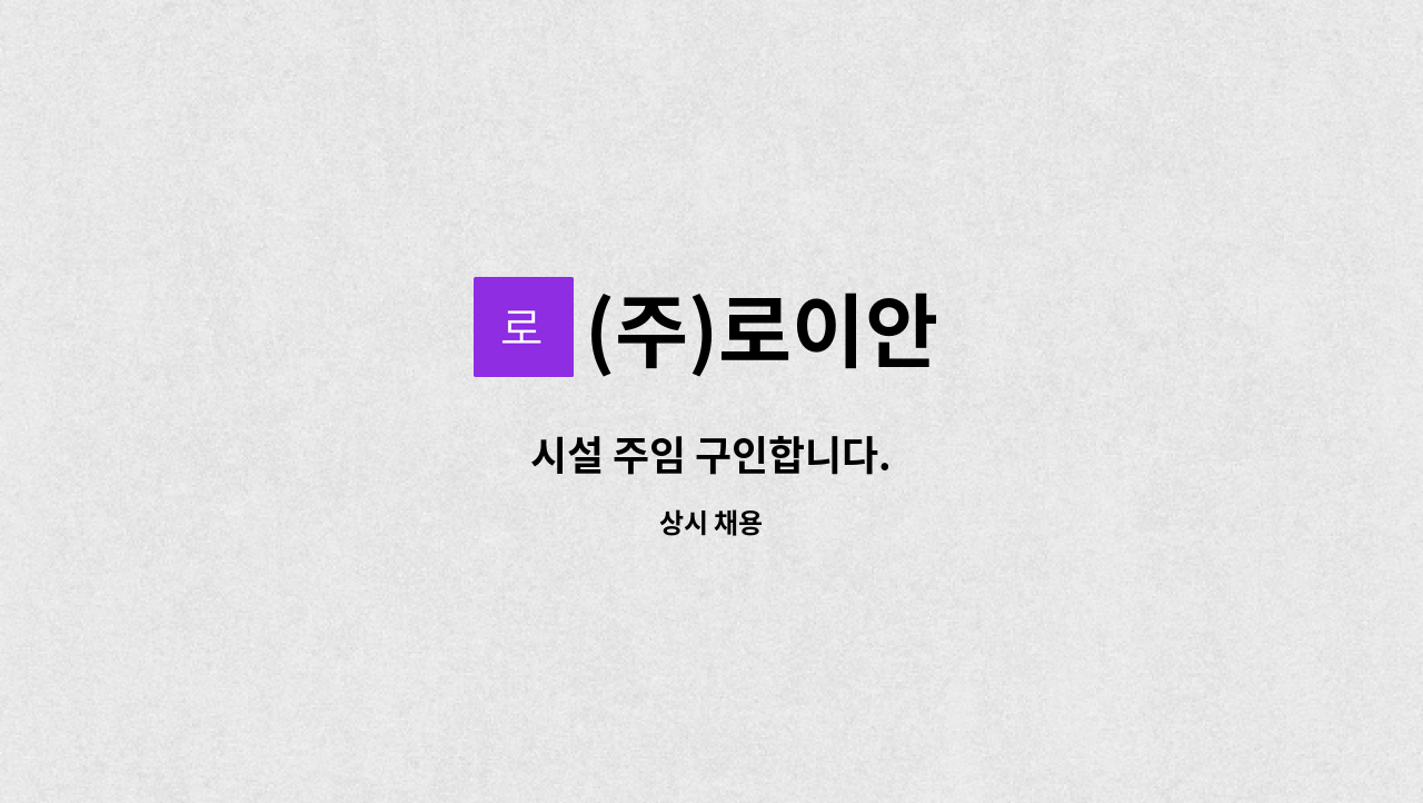 (주)로이안 - 시설 주임 구인합니다. : 채용 메인 사진 (더팀스 제공)