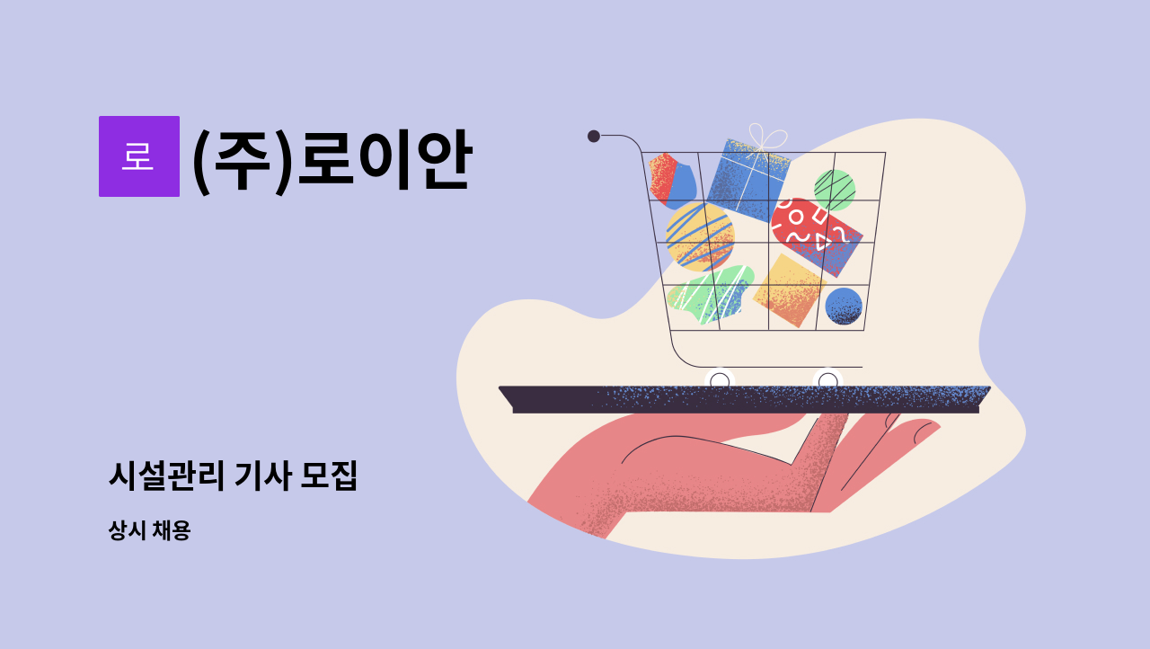 (주)로이안 - 시설관리 기사 모집 : 채용 메인 사진 (더팀스 제공)