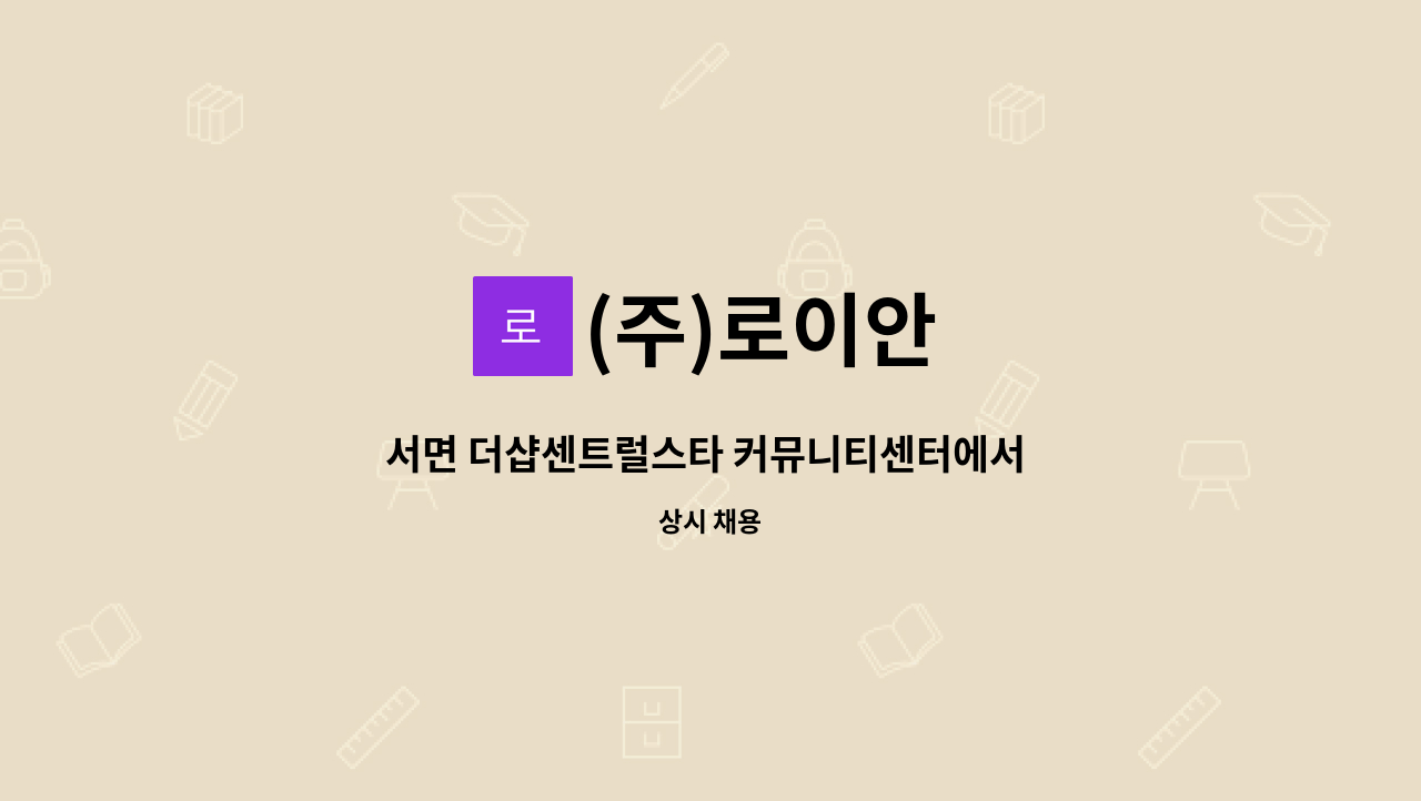 (주)로이안 - 서면 더샵센트럴스타 커뮤니티센터에서 참신한 커피바리스타 직원을 모집합니다. : 채용 메인 사진 (더팀스 제공)