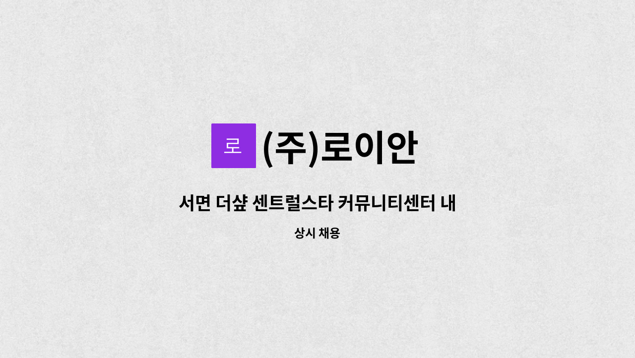 (주)로이안 - 서면 더샾 센트럴스타 커뮤니티센터 내 사무실에서 근무하실 참신한 서무를 구합니다. : 채용 메인 사진 (더팀스 제공)