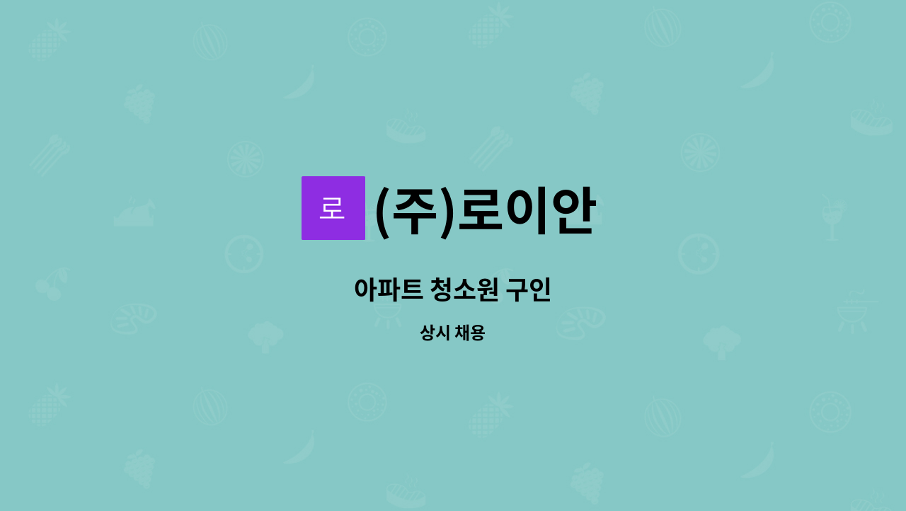 (주)로이안 - 아파트 청소원 구인 : 채용 메인 사진 (더팀스 제공)