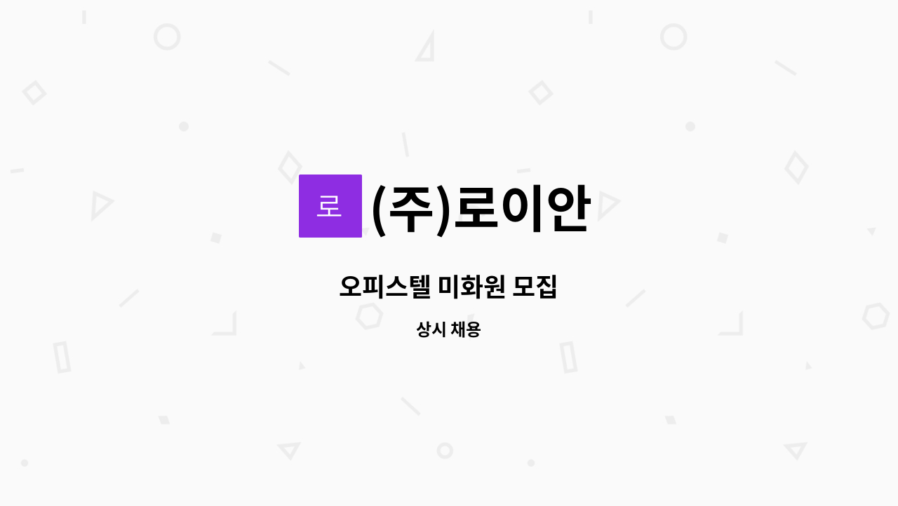 (주)로이안 - 오피스텔 미화원 모집 : 채용 메인 사진 (더팀스 제공)