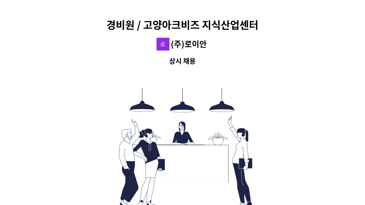 (주)로이안 - 경비원 / 고양아크비즈 지식산업센터 : 채용 메인 사진 (더팀스 제공)