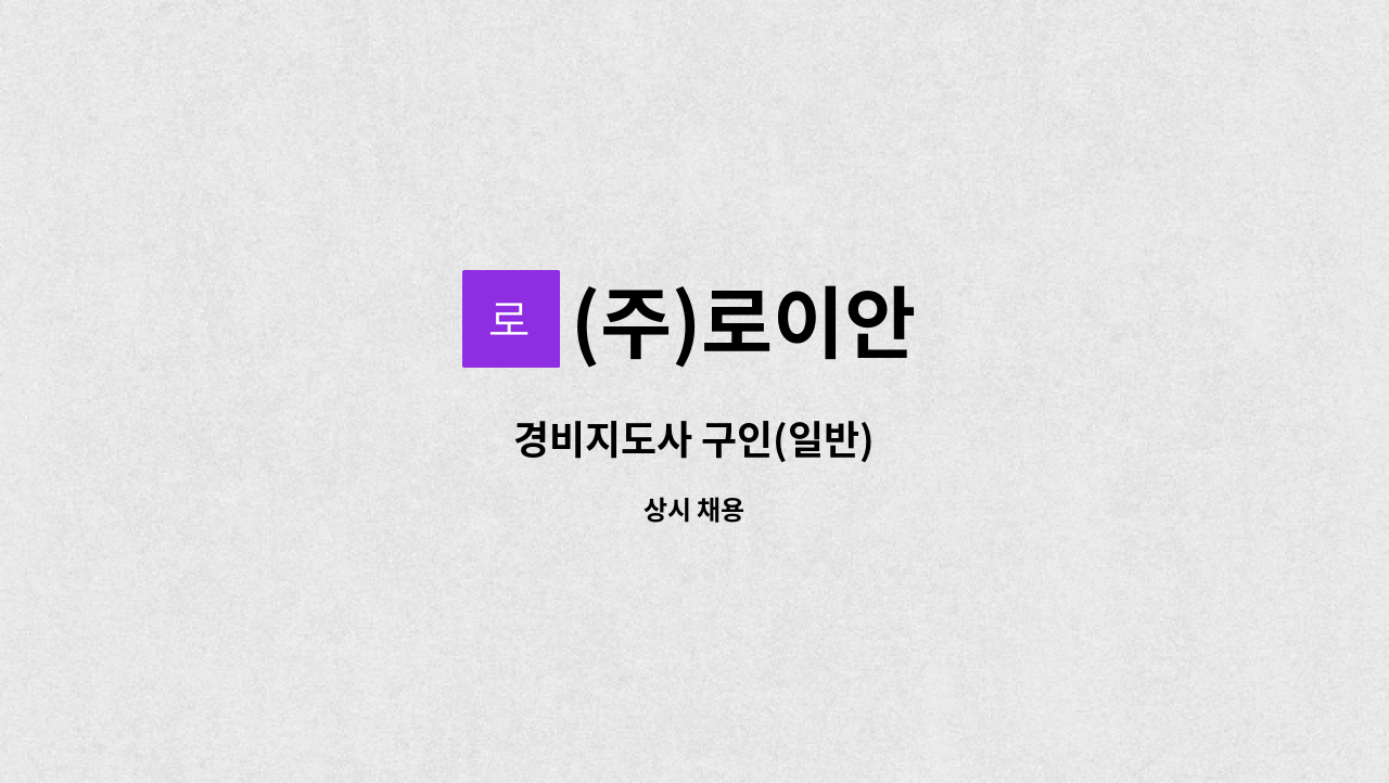 (주)로이안 - 경비지도사 구인(일반) : 채용 메인 사진 (더팀스 제공)