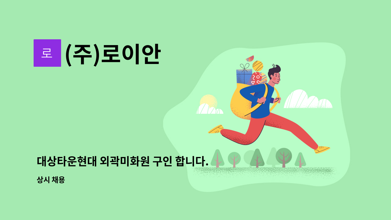 (주)로이안 - 대상타운현대 외곽미화원 구인 합니다. : 채용 메인 사진 (더팀스 제공)