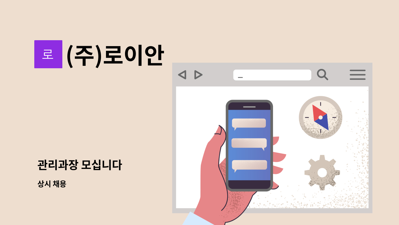 (주)로이안 - 관리과장 모십니다 : 채용 메인 사진 (더팀스 제공)