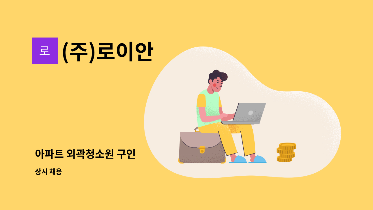 (주)로이안 - 아파트 외곽청소원 구인 : 채용 메인 사진 (더팀스 제공)