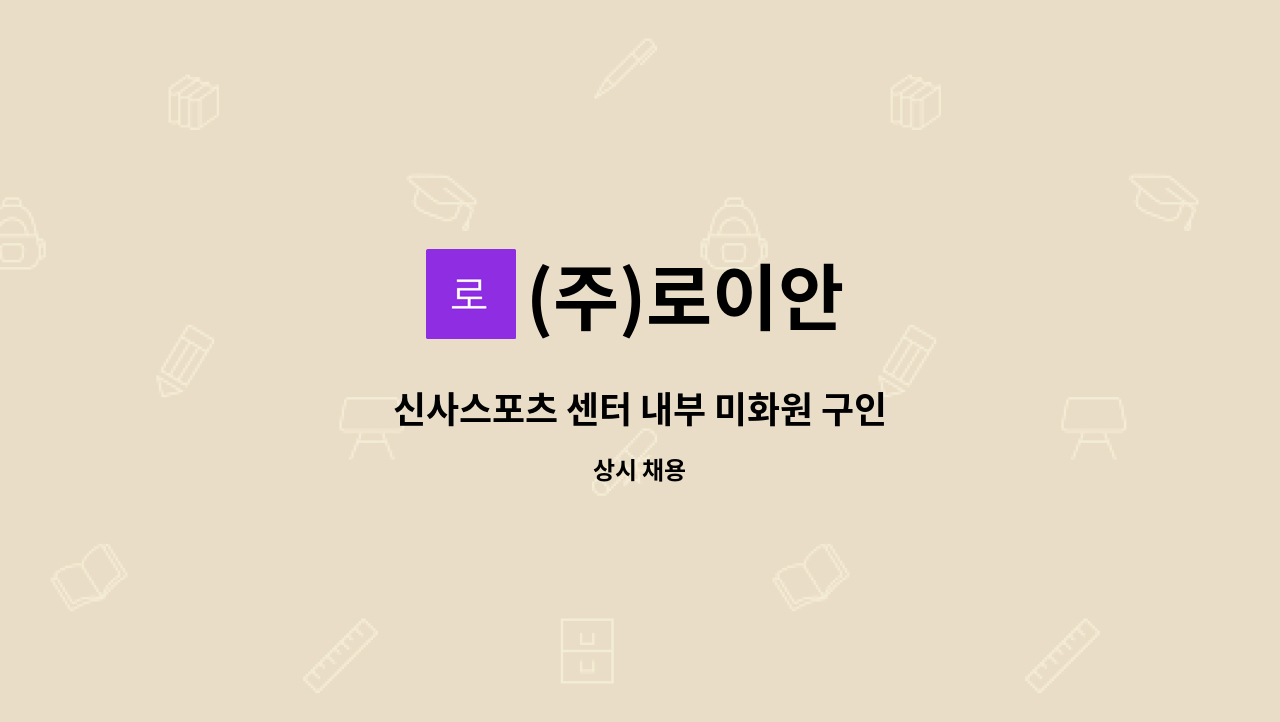 (주)로이안 - 신사스포츠 센터 내부 미화원 구인 : 채용 메인 사진 (더팀스 제공)