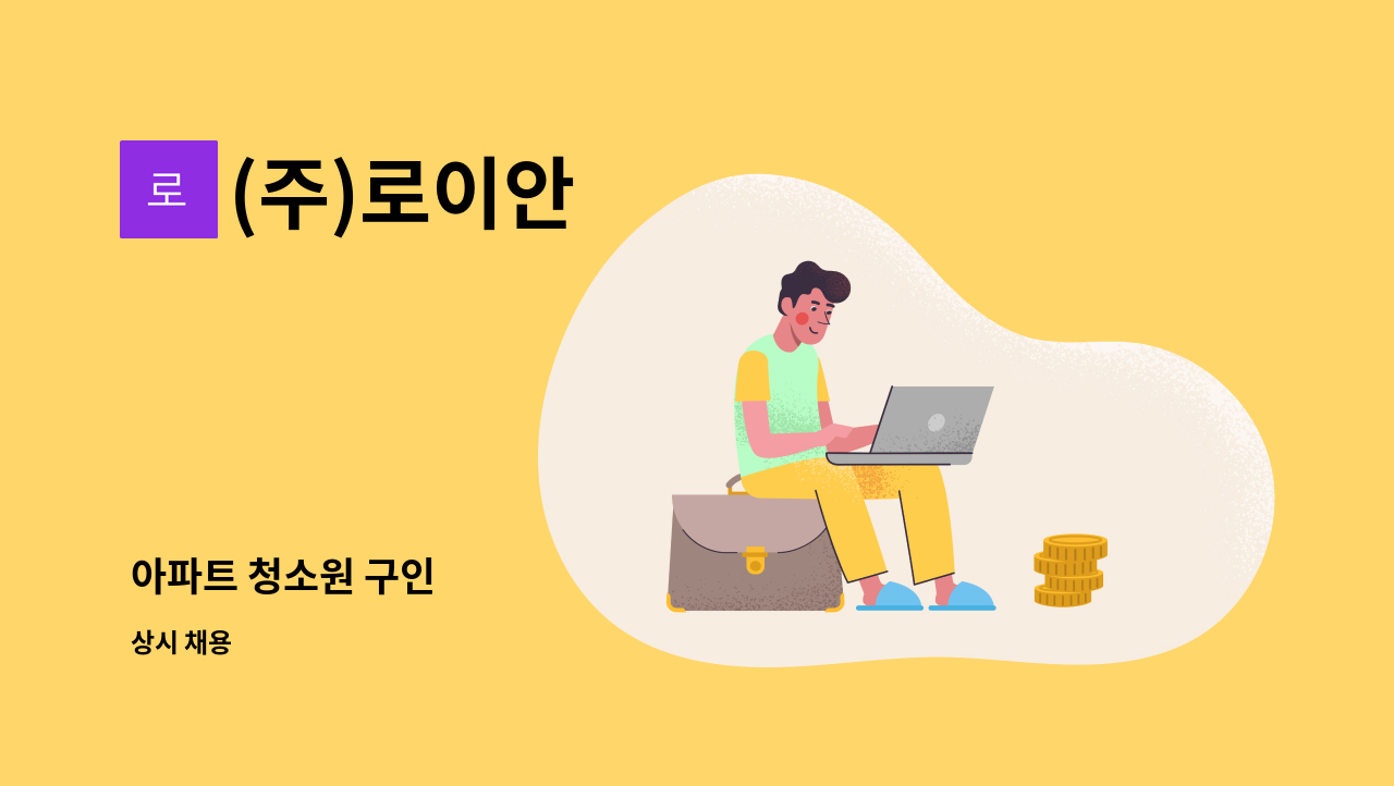 (주)로이안 - 아파트 청소원 구인 : 채용 메인 사진 (더팀스 제공)