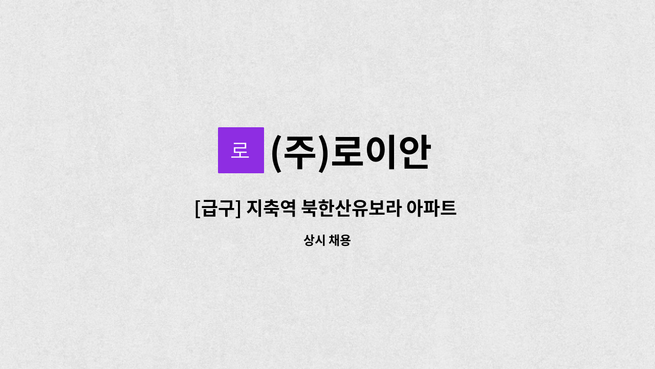 (주)로이안 - [급구] 지축역 북한산유보라 아파트 관리소장님 모십니다 : 채용 메인 사진 (더팀스 제공)