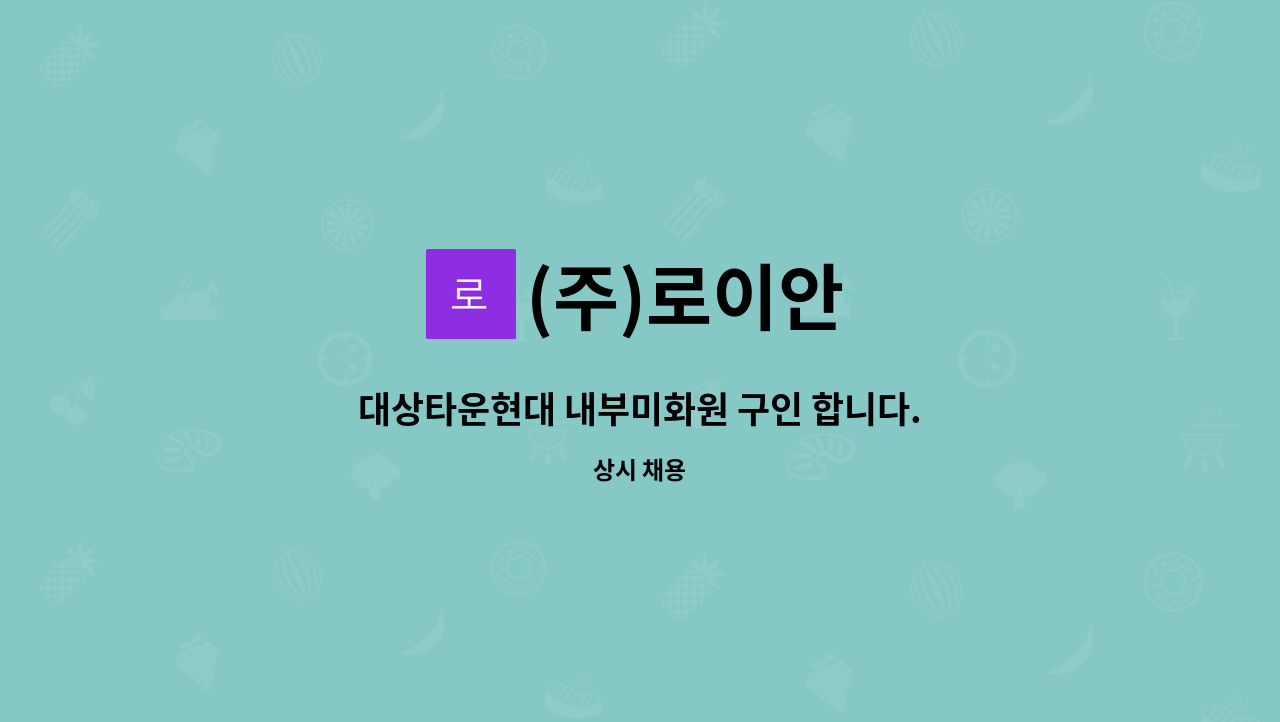 (주)로이안 - 대상타운현대 내부미화원 구인 합니다. : 채용 메인 사진 (더팀스 제공)