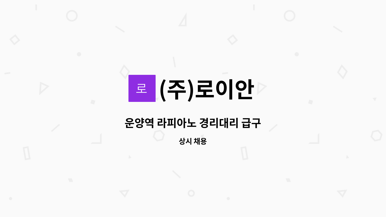 (주)로이안 - 운양역 라피아노 경리대리 급구 : 채용 메인 사진 (더팀스 제공)