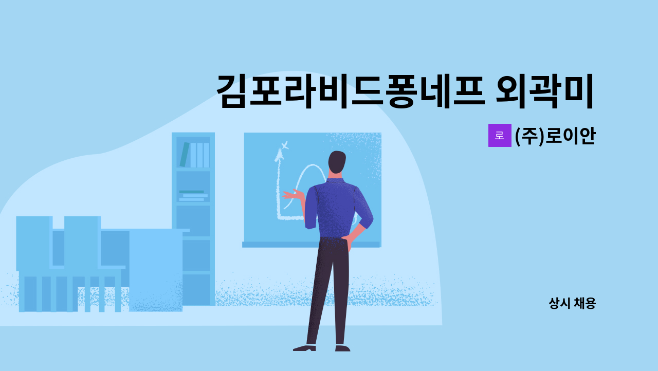 (주)로이안 - 김포라비드퐁네프 외곽미화원 구인 합니다. : 채용 메인 사진 (더팀스 제공)