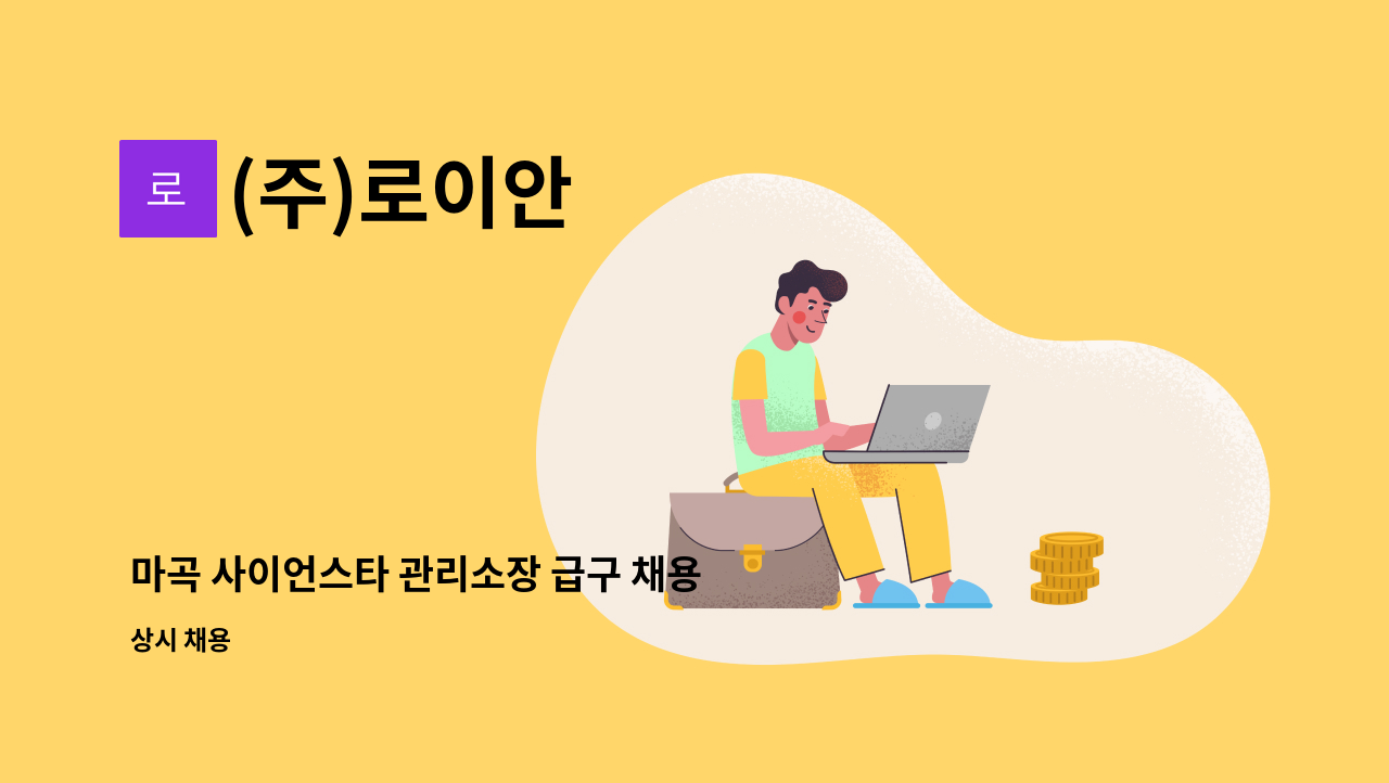 (주)로이안 - 마곡 사이언스타 관리소장 급구 채용 : 채용 메인 사진 (더팀스 제공)