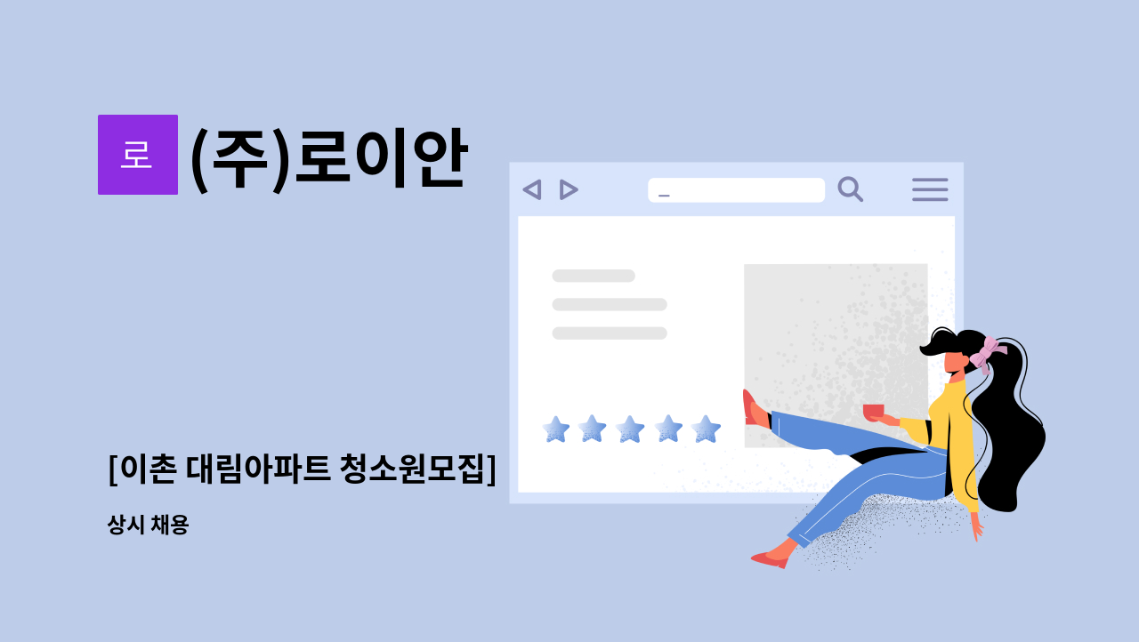 (주)로이안 - [이촌 대림아파트 청소원모집] : 채용 메인 사진 (더팀스 제공)