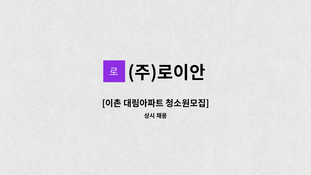 (주)로이안 - [이촌 대림아파트 청소원모집] : 채용 메인 사진 (더팀스 제공)