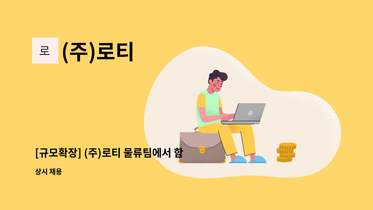 (주)로티 - [규모확장] (주)로티 물류팀에서 함께하실 신입사원 모집합니다. : 채용 메인 사진 (더팀스 제공)