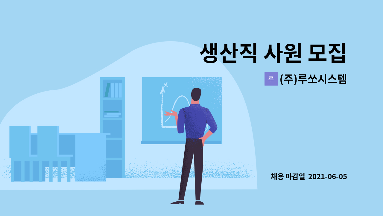 (주)루쏘시스템 - 생산직 사원 모집 : 채용 메인 사진 (더팀스 제공)