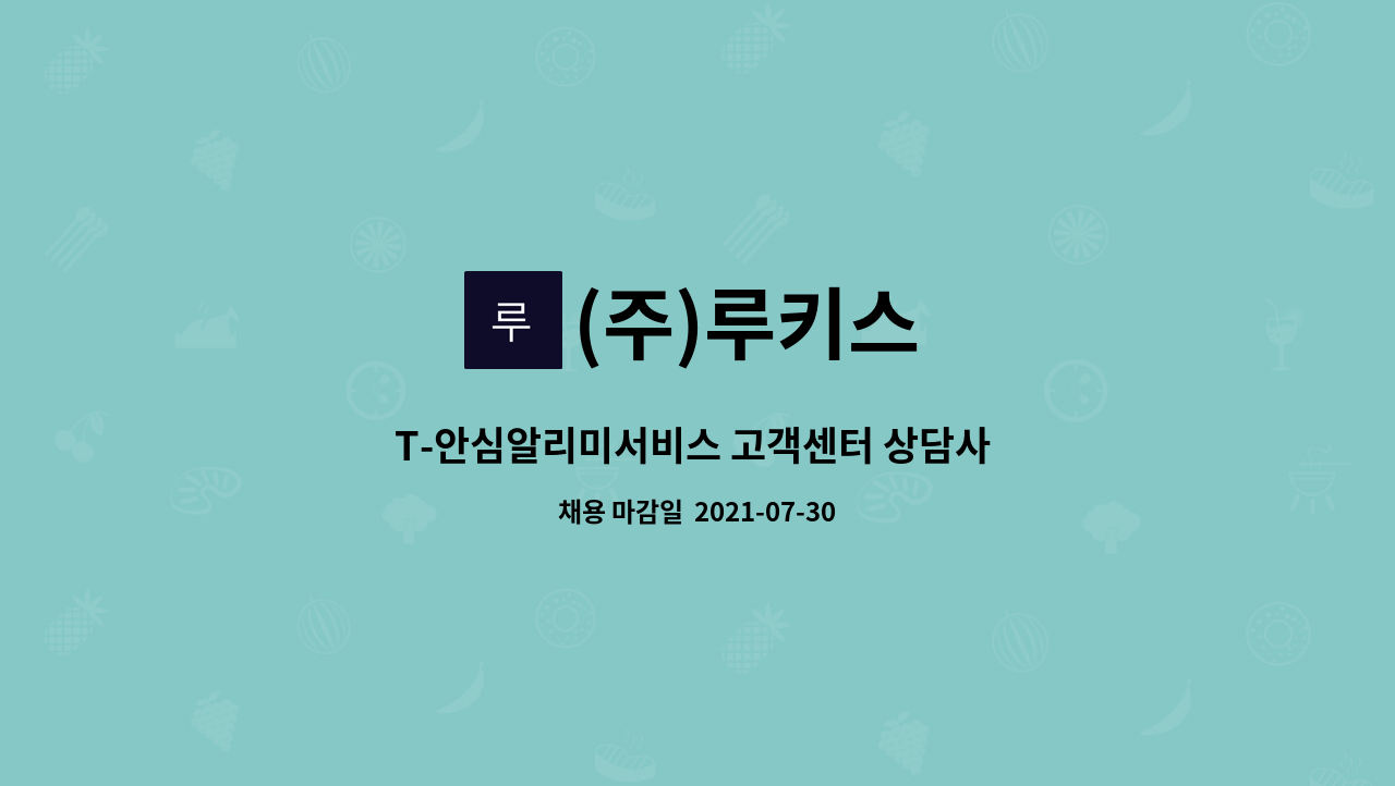 (주)루키스 - T-안심알리미서비스 고객센터 상담사 채용 : 채용 메인 사진 (더팀스 제공)