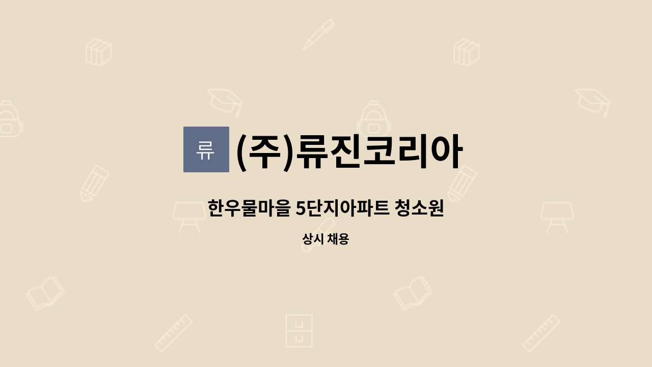 (주)류진코리아 - 한우물마을 5단지아파트 청소원 : 채용 메인 사진 (더팀스 제공)