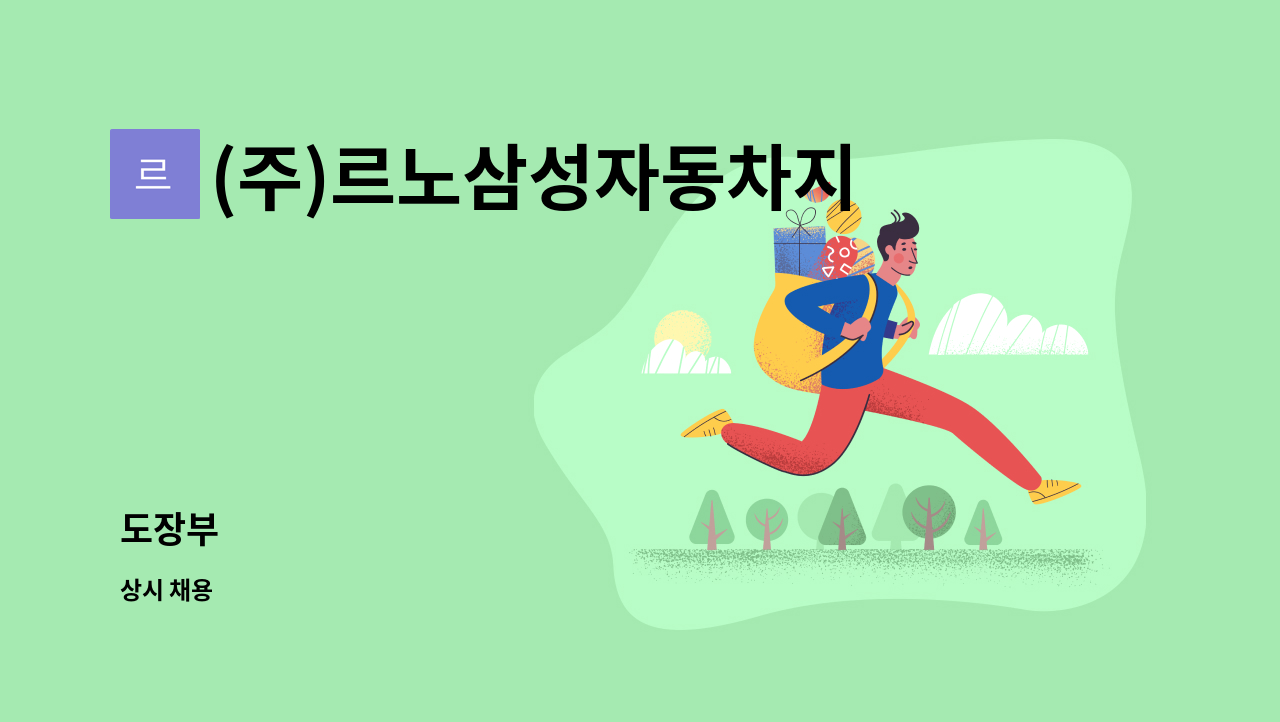 (주)르노삼성자동차지정정비센터 강동정비 - 도장부 : 채용 메인 사진 (더팀스 제공)
