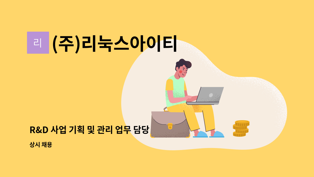 (주)리눅스아이티 - R&D 사업 기획 및 관리 업무 담당자 채용 : 채용 메인 사진 (더팀스 제공)