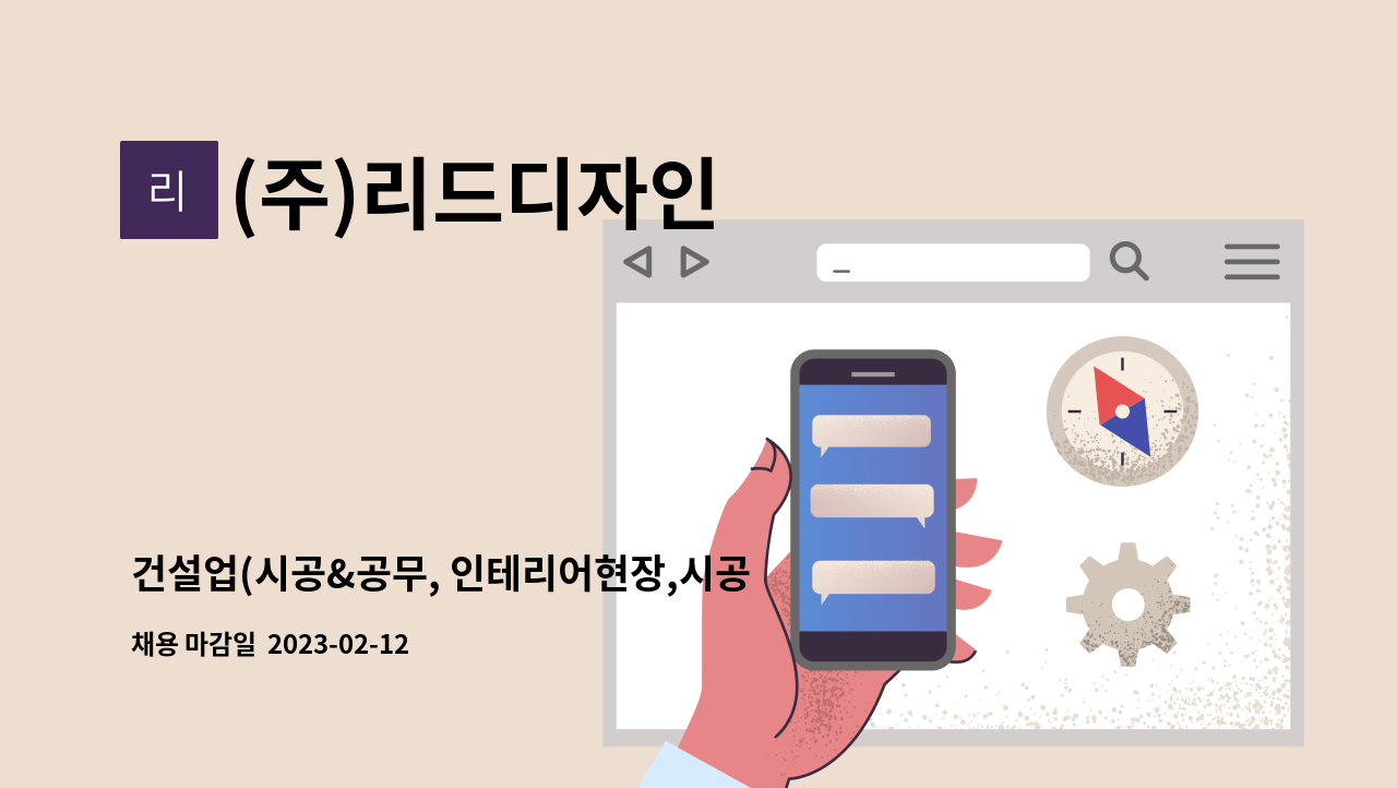 (주)리드디자인 - 건설업(시공&공무, 인테리어현장,시공관리 경력직 모집) : 채용 메인 사진 (더팀스 제공)