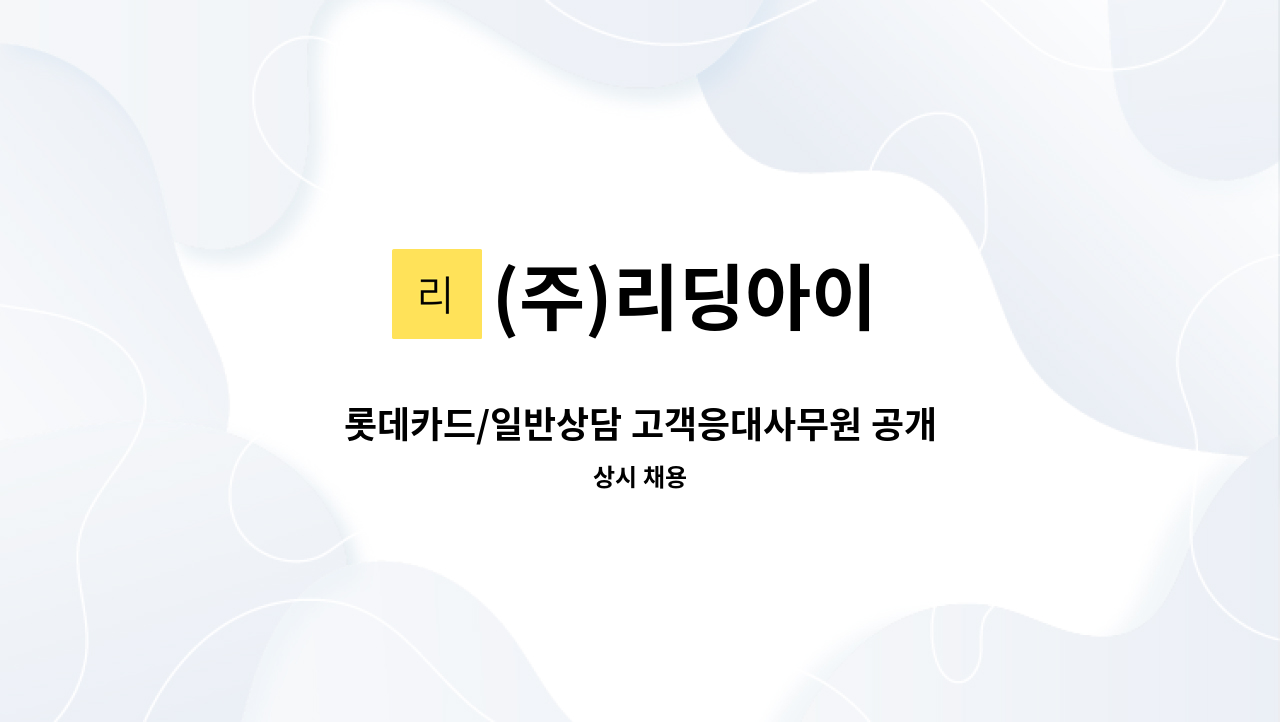 (주)리딩아이 - 롯데카드/일반상담 고객응대사무원 공개채용(동반입사, 경력단절, 초보가능) : 채용 메인 사진 (더팀스 제공)