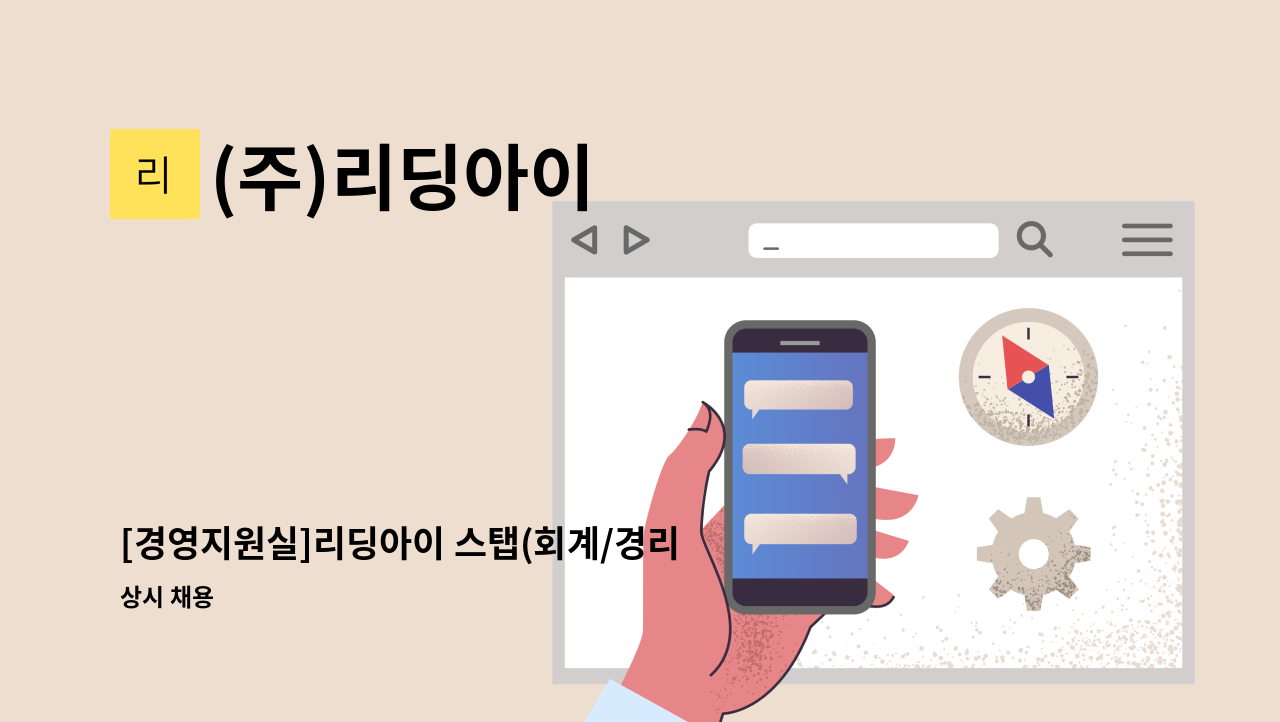 (주)리딩아이 - [경영지원실]리딩아이 스탭(회계/경리) 채용 : 채용 메인 사진 (더팀스 제공)