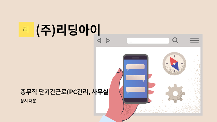 (주)리딩아이 - 총무직 단기간근로(PC관리, 사무실 정리, 간단한 짐 옮기기) : 채용 메인 사진 (더팀스 제공)