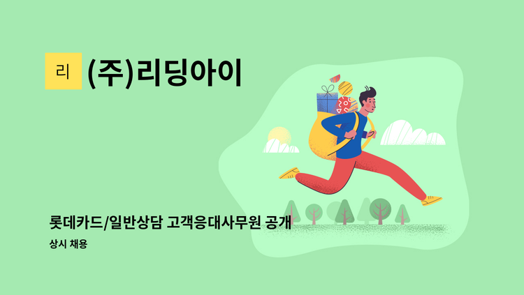 (주)리딩아이 - 롯데카드/일반상담 고객응대사무원 공개채용(동반입사, 경력단절, 초보가능) : 채용 메인 사진 (더팀스 제공)