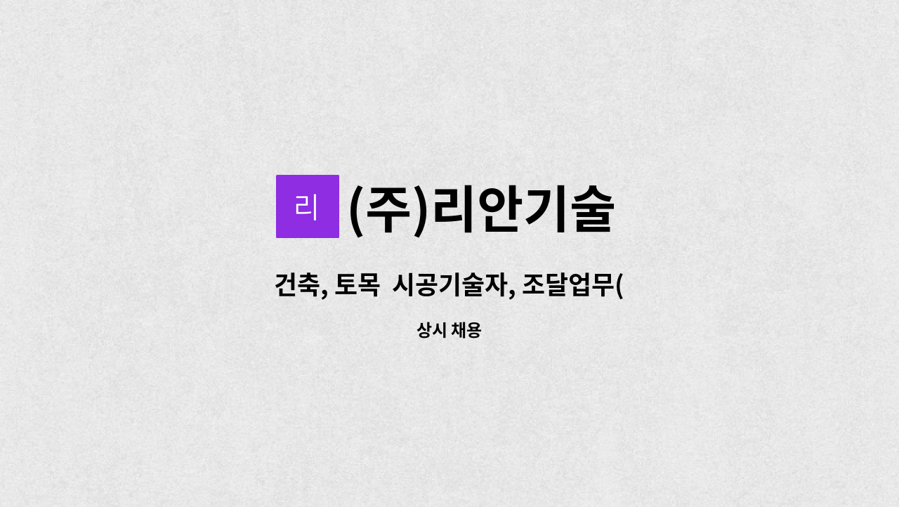 (주)리안기술 - 건축, 토목  시공기술자, 조달업무(관급자재) 담당자 모집(신입 및 경력) : 채용 메인 사진 (더팀스 제공)