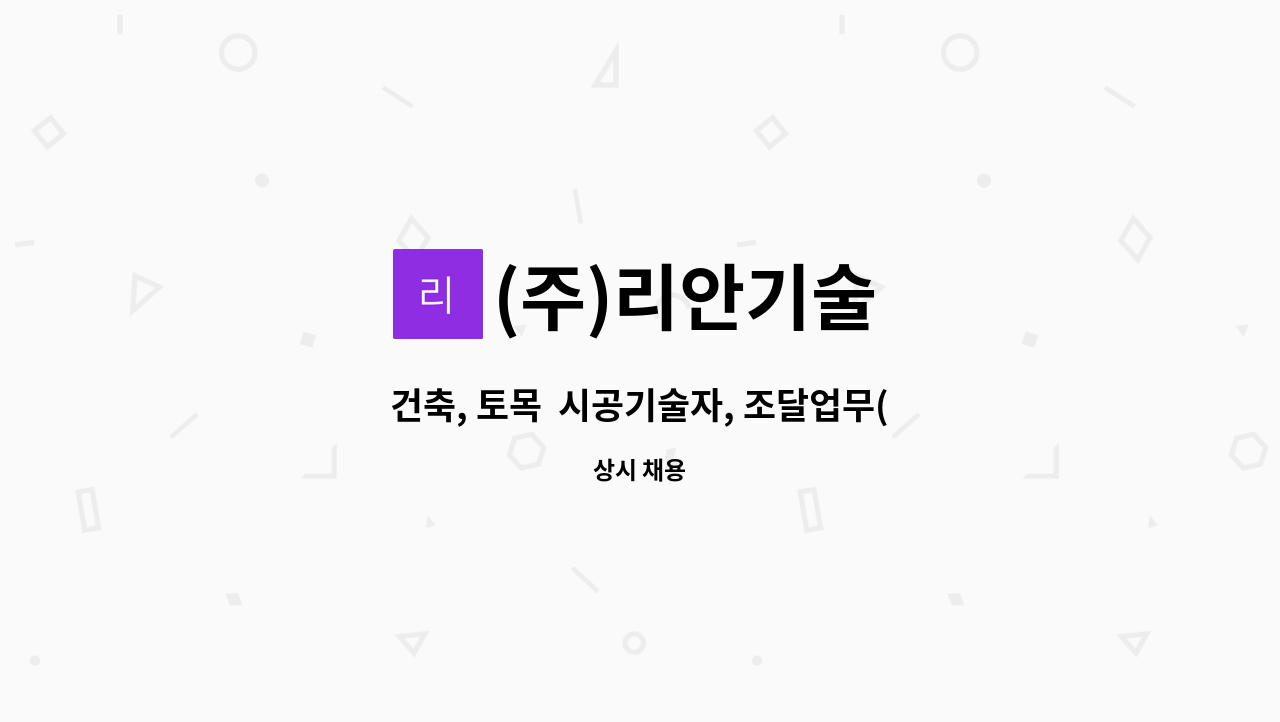 (주)리안기술 - 건축, 토목  시공기술자, 조달업무(관급자재) 담당자 모집(신입 및 경력) : 채용 메인 사진 (더팀스 제공)