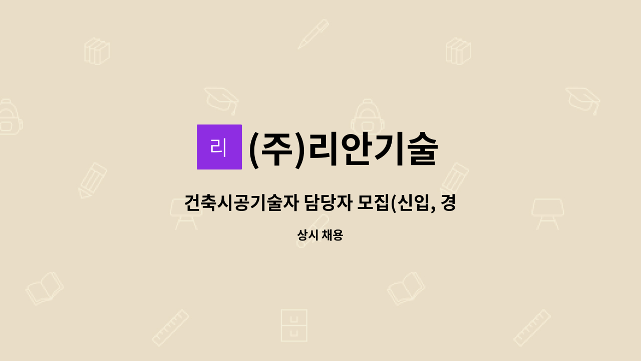 (주)리안기술 - 건축시공기술자 담당자 모집(신입, 경력) : 채용 메인 사진 (더팀스 제공)