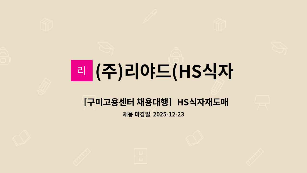 (주)리야드(HS식자재도매유통 구미점) - ［구미고용센터 채용대행］HS식자재도매유통 구미점 배송 직원 모집 : 채용 메인 사진 (더팀스 제공)