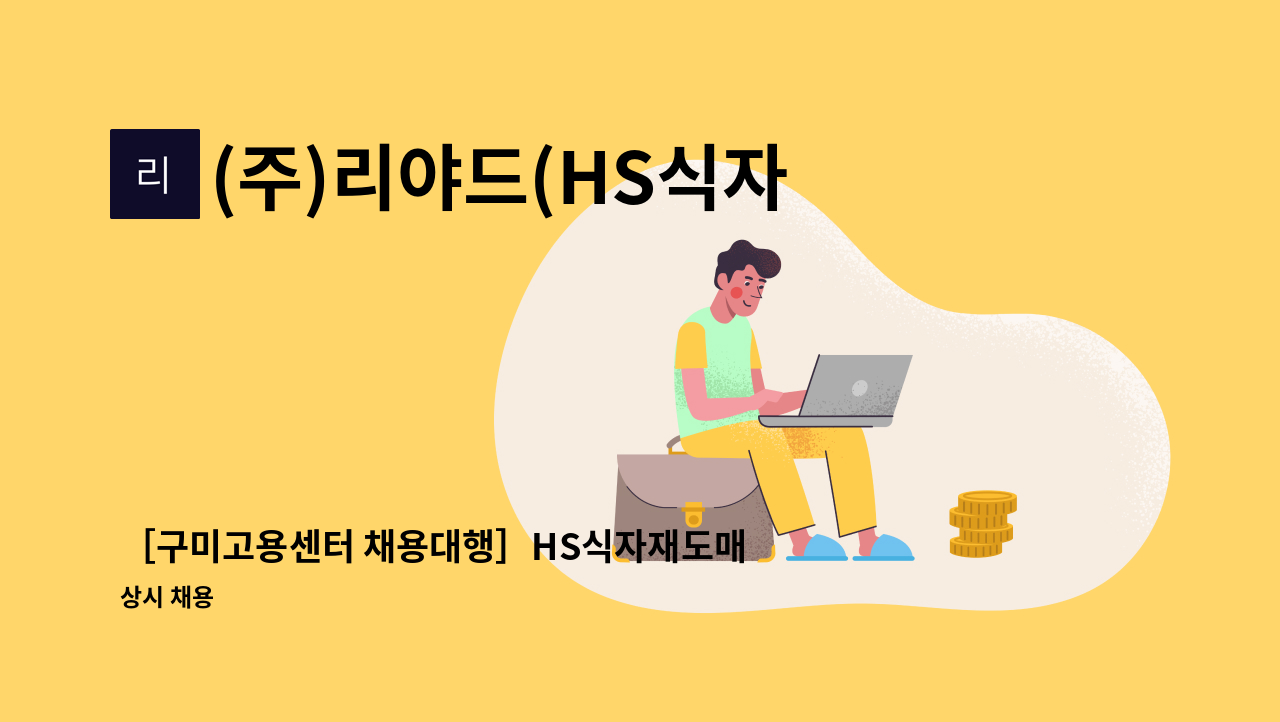 (주)리야드(HS식자재도매유통 구미점) - ［구미고용센터 채용대행］HS식자재도매유통 구미점 공산 직원 모집(지게차운전 및 상품 진열) : 채용 메인 사진 (더팀스 제공)